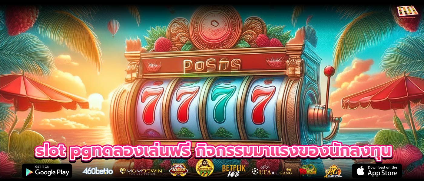slot pgทดลองเล่นฟรี กิจกรรมมาแรงของนักลงทุน