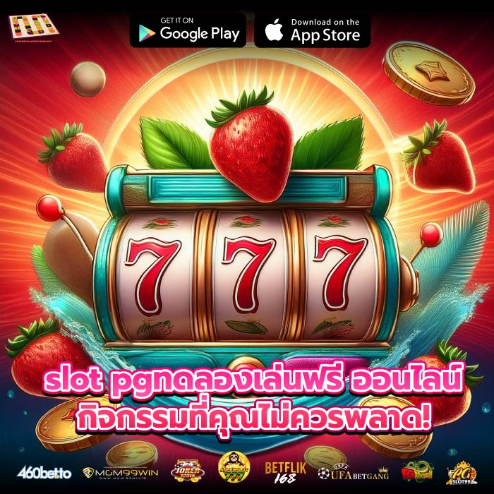 slot pgทดลองเล่นฟรี ออนไลน์กิจกรรมที่คุณไม่ควรพลาด!