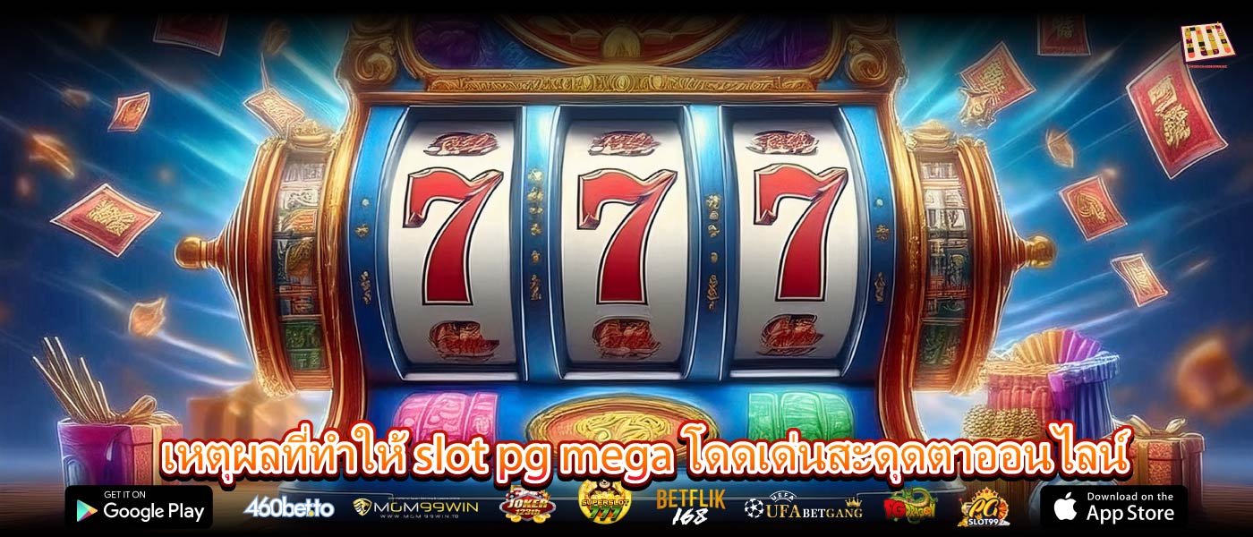เหตุผลที่ทำให้ slot pg mega โดดเด่นสะดุดตาออนไลน์