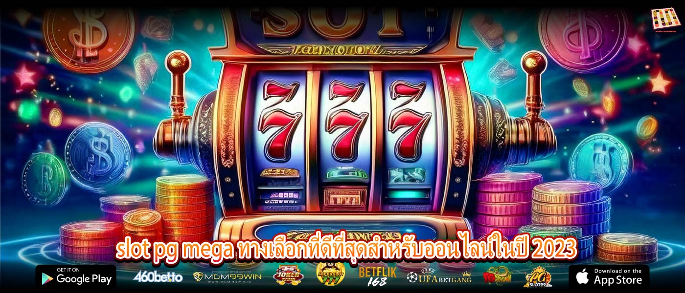 slot pg mega ทางเลือกที่ดีที่สุดสำหรับออนไลน์ในปี 2023