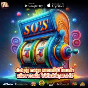slot pg mega ตลอดทั้งปี โอนเข้า สล็อตวอลเล็ต ให้ทันทีที่คุณกดรับ