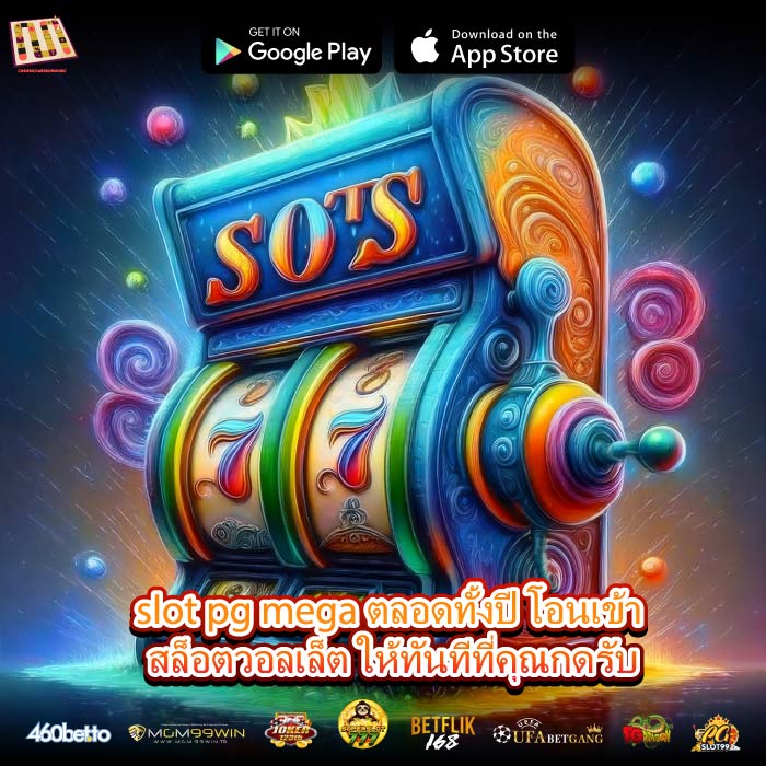 slot pg mega ตลอดทั้งปี โอนเข้า สล็อตวอลเล็ต ให้ทันทีที่คุณกดรับ