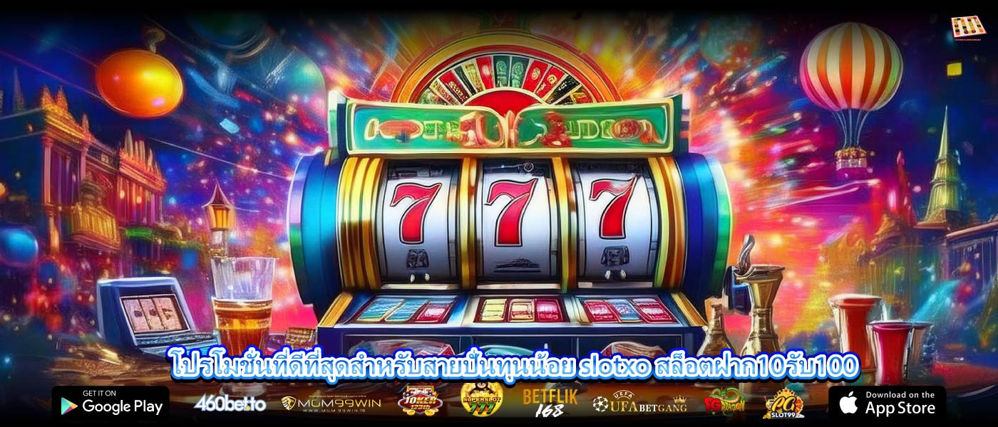 โปรโมชั่นที่ดีที่สุดสำหรับสายปั่นทุนน้อย slotxo สล็อตฝาก10รับ100