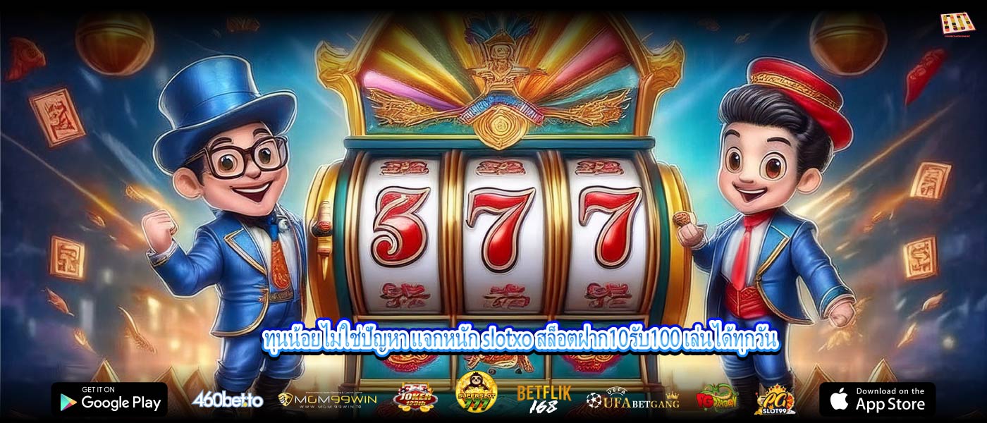 ทุนน้อยไม่ใช่ปัญหา แจกหนัก slotxo สล็อตฝาก10รับ100 เล่นได้ทุกวัน