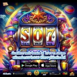 มีแค่สิบบาทก็เริ่มเล่นได้ โปรจาก slotxo สล็อตฝาก10รับ100 ที่ใครๆก็จับต้องได้