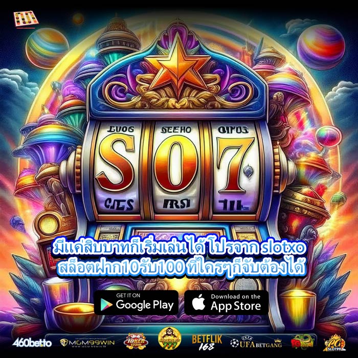 มีแค่สิบบาทก็เริ่มเล่นได้ โปรจาก slotxo สล็อตฝาก10รับ100 ที่ใครๆก็จับต้องได้